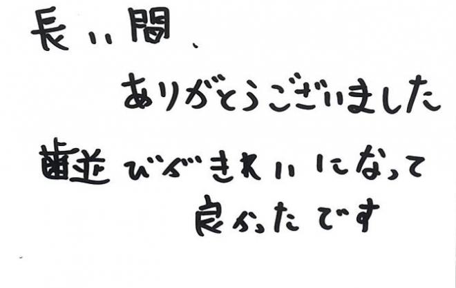 患者さまの声（253）