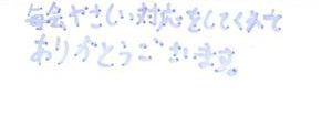 患者さまの声（171）