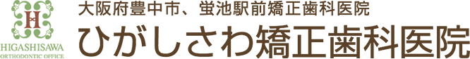 大阪府豊中市 ひがしさわ矯正歯科医院